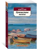 Путешествие налегке - 1