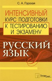 Русский язык. Интенсивный курс подготовки к тестированию и экзамену
