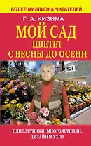 Мой сад цветет с весны до осени