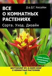 Все о комнатных растениях. Сорта. Уход. Дизайн