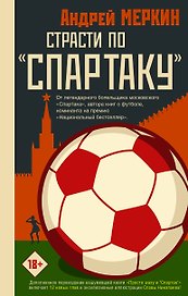 Страсти по "Спартаку"