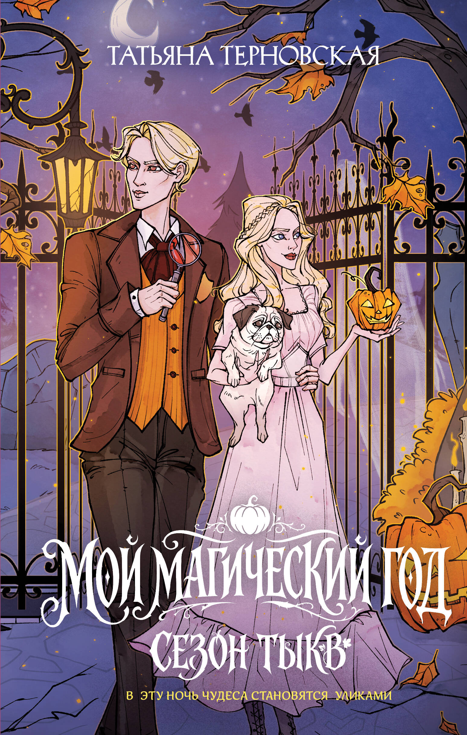 Обложка книги «Мой магический год: сезон тыкв»