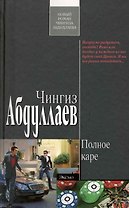 Полное каре: роман