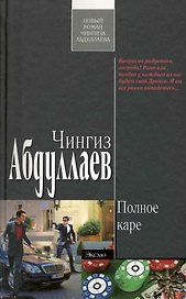 Полное каре: роман