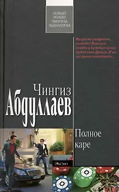 Полное каре: роман