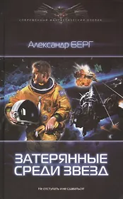 Затерянные среди звезд