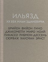 Ильязд. XX век Ильи Зданевича