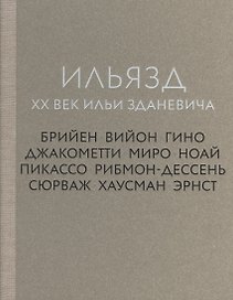 Ильязд. XX век Ильи Зданевича