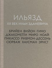 Ильязд. XX век Ильи Зданевича