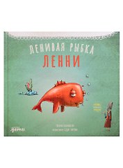 Ленивая рыбка Ленни
