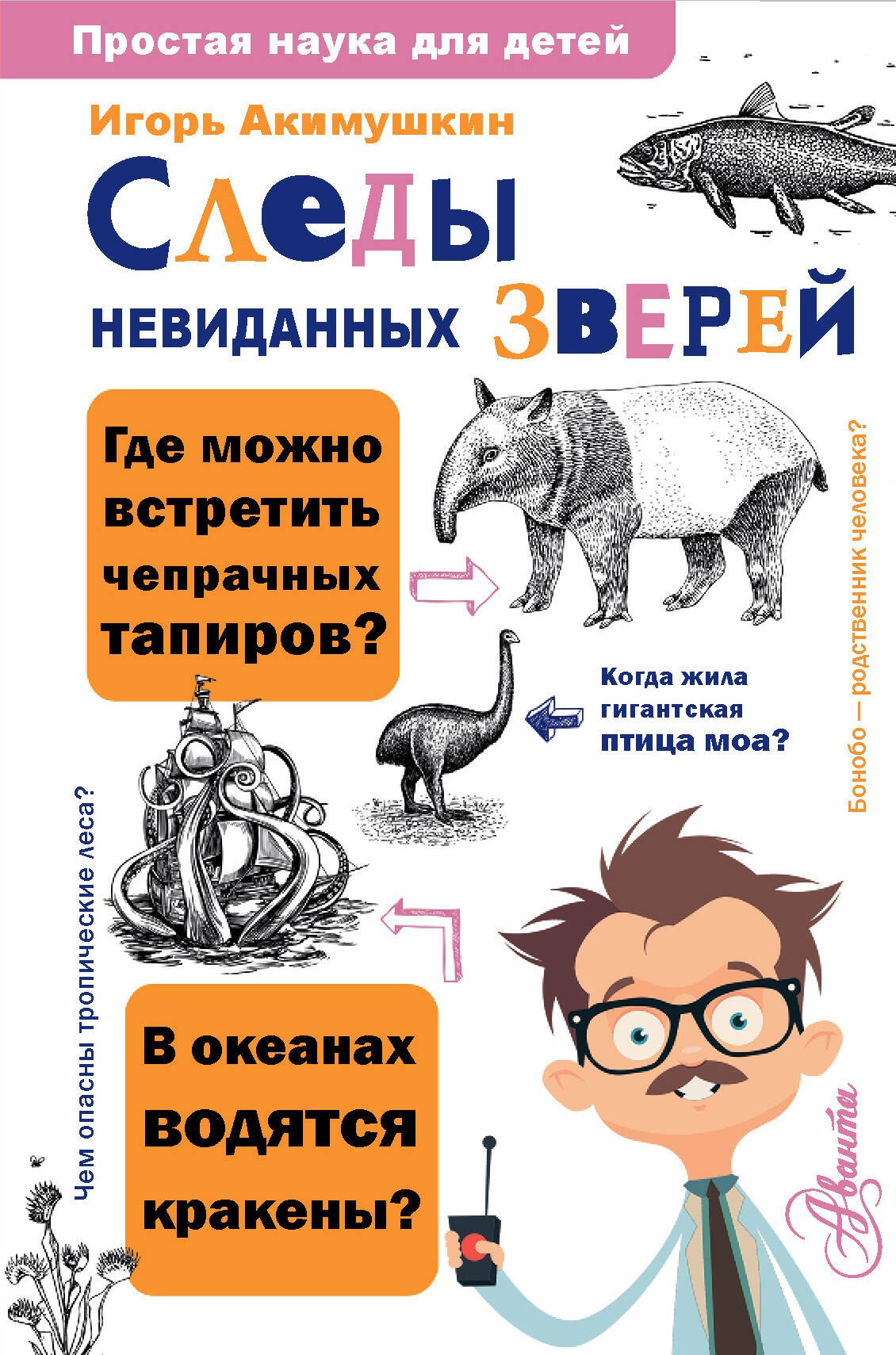 

Следы невиданных зверей