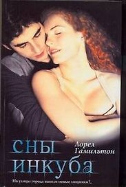 Сны инкуба : [фантаст. роман]