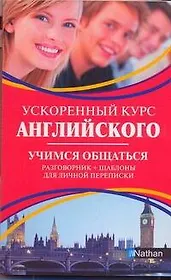 Ускоренный курс английского. Учимся общаться