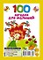 100 загадок для малышей - 1