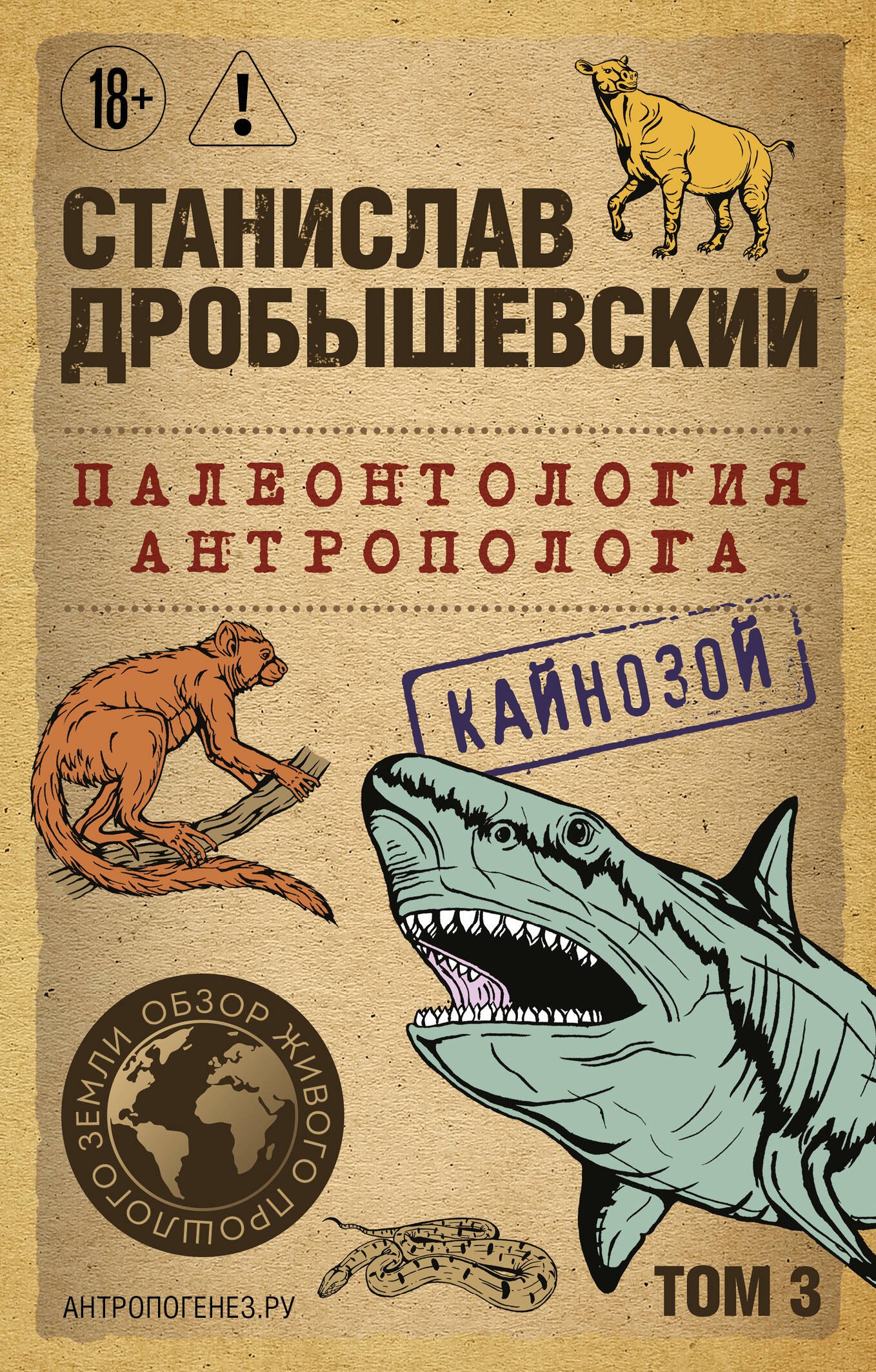 

Палеонтология антрополога. Том 3. Кайнозой (покет)