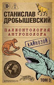 Палеонтология антрополога. Том 3. Кайнозой (покет)