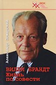 Вилли Брандт. Жизнь по совести - 0
