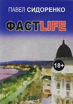 Фастlife. Роман