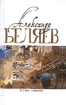 Человек-амфибия (Голова профессора Доуэля. Роман. Последний человек из Атлантиды. Повесть. Остров Погибших кораблей, Роман. Человек-амфибия. Роман)