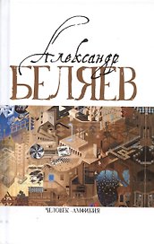 Человек-амфибия (Голова профессора Доуэля. Роман. Последний человек из Атлантиды. Повесть. Остров Погибших кораблей, Роман. Человек-амфибия. Роман)