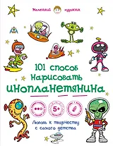 101 способ нарисовать инопланетянина!