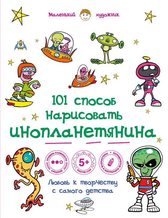 101 способ нарисовать инопланетянина! - 0