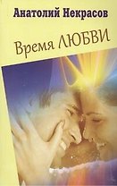 Время любви