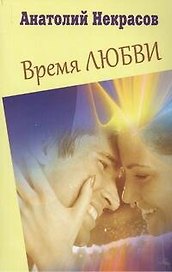 Время любви
