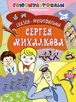 Сказки-мультфильмы Сергея Михалкова