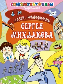 Сказки-мультфильмы Сергея Михалкова