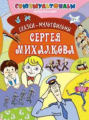 Сказки-мультфильмы Сергея Михалкова