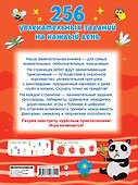 256 увлекательных заданий на каждый день - 1