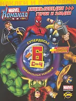 Marvel: Команда. Энциклопедия: герои и злодеи. Том 6.
