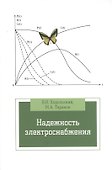 Надежность электроснабжения : учебное пособие - 0