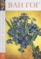Великие художники т.18 Ван Гог