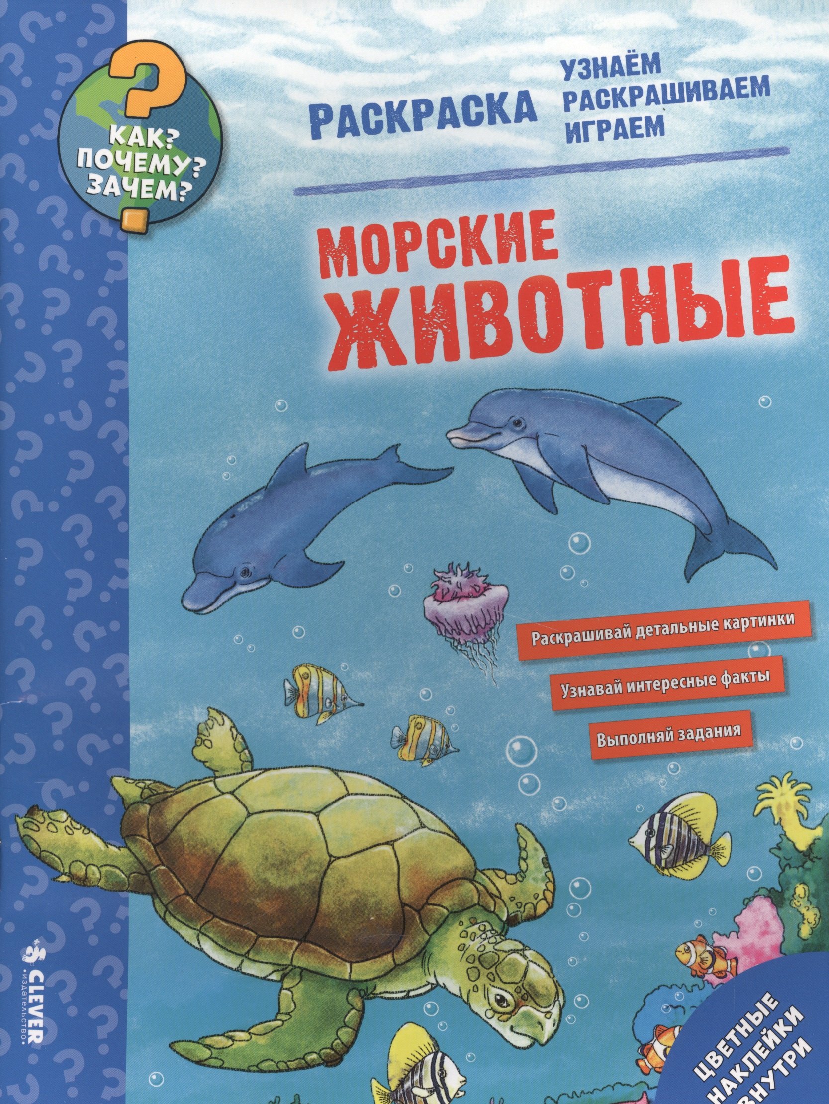 

Как Почему Зачем Раскраска. Морские животные