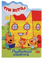 ТРИ КОТА. ВЫРУБКА. ЛЮБИМЫЕ ЗАНЯТИЯ
