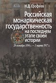 Российская монархическая государственность на последнем этапе истории (20 октября 1894 г. – 3 марта 1917 г.). Сборник документов - 0