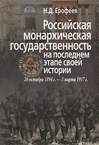 Российская монархическая государственность на последнем этапе истории (20 октября 1894 г. – 3 марта 1917 г.). Сборник документов