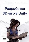 Разработка 3D-игр в Unity - 0