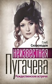 Неизвестная Пугачева. Рождественские встречи