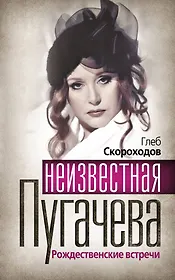 Неизвестная Пугачева. Рождественские встречи