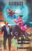 Крыло ангела [фантаст. роман] - 0