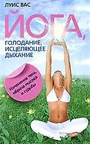 Йога голодание исцеляющее дыхание Изменение тела образа мыслей и судьбы