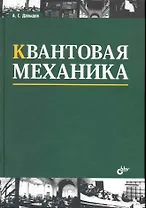 Квантовая механика: учеб. пособие. / 3 изд., стереотипное.