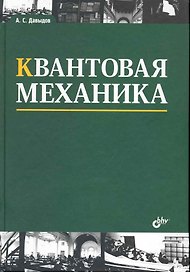 Квантовая механика: учеб. пособие. / 3 изд., стереотипное.