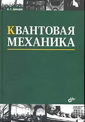 Квантовая механика: учеб. пособие. / 3 изд., стереотипное.
