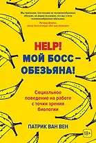 Help! Мой босс – обезьяна! Социальное поведение на работе с точки зрения биологии