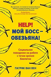 Help! Мой босс – обезьяна! Социальное поведение на работе с точки зрения биологии