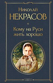 Кому на Руси жить хорошо